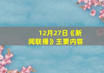 12月27日《新闻联播》主要内容