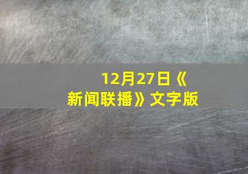 12月27日《新闻联播》文字版