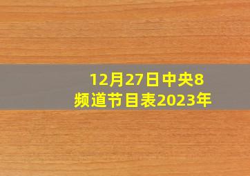 12月27日中央8频道节目表2023年