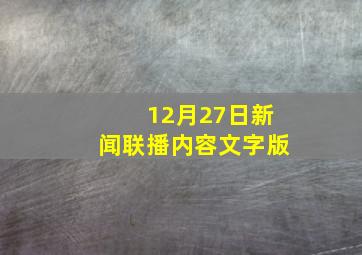 12月27日新闻联播内容文字版