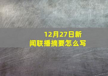 12月27日新闻联播摘要怎么写