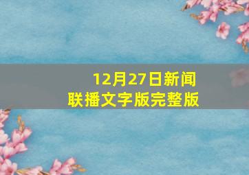 12月27日新闻联播文字版完整版