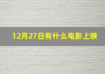 12月27日有什么电影上映