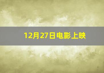 12月27日电影上映