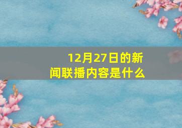 12月27日的新闻联播内容是什么