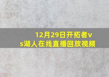 12月29日开拓者vs湖人在线直播回放视频