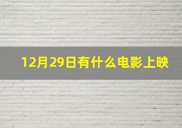 12月29日有什么电影上映