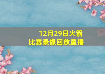 12月29日火箭比赛录像回放直播