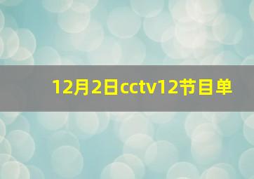 12月2日cctv12节目单