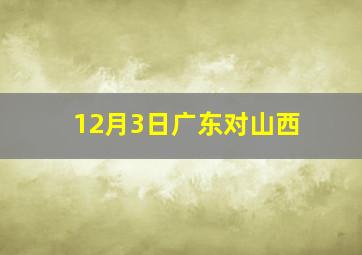 12月3日广东对山西