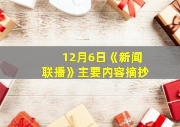 12月6日《新闻联播》主要内容摘抄