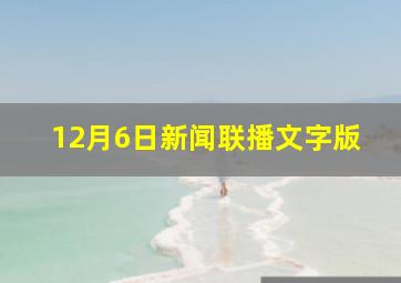 12月6日新闻联播文字版