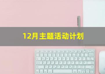 12月主题活动计划