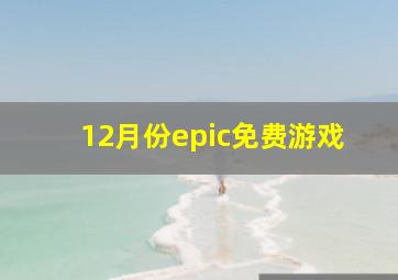 12月份epic免费游戏