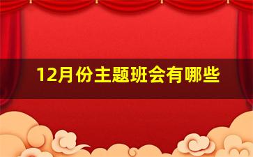 12月份主题班会有哪些