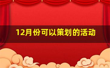 12月份可以策划的活动