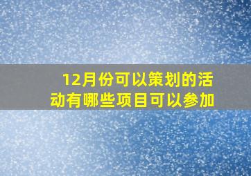 12月份可以策划的活动有哪些项目可以参加