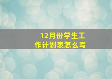 12月份学生工作计划表怎么写