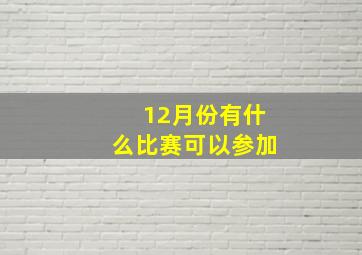 12月份有什么比赛可以参加