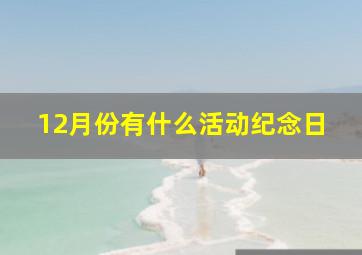 12月份有什么活动纪念日