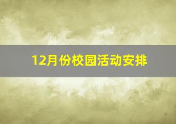 12月份校园活动安排