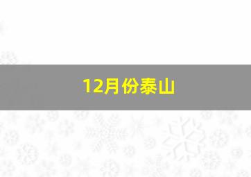 12月份泰山