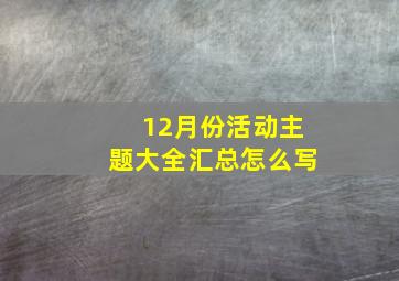 12月份活动主题大全汇总怎么写