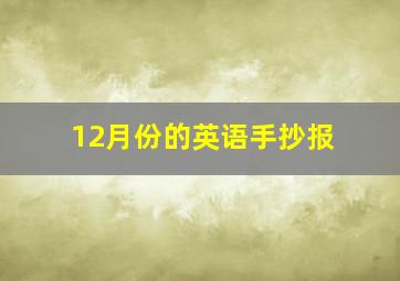 12月份的英语手抄报