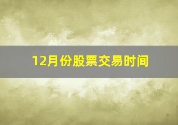 12月份股票交易时间