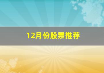 12月份股票推荐