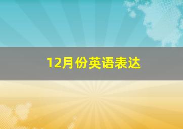 12月份英语表达