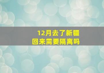 12月去了新疆回来需要隔离吗