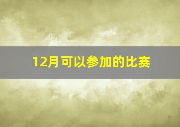 12月可以参加的比赛