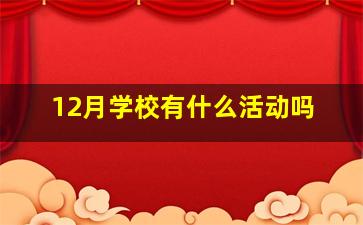 12月学校有什么活动吗