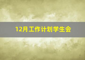 12月工作计划学生会