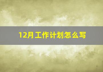 12月工作计划怎么写