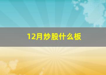 12月炒股什么板