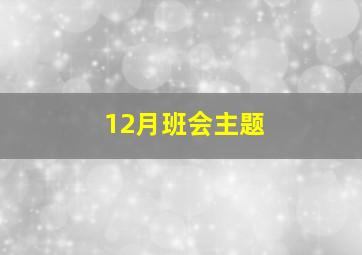 12月班会主题