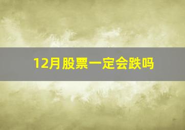 12月股票一定会跌吗