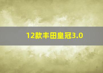 12款丰田皇冠3.0