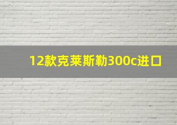 12款克莱斯勒300c进口