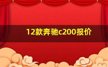 12款奔驰c200报价