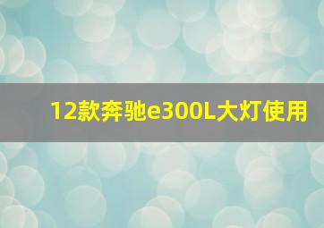 12款奔驰e300L大灯使用