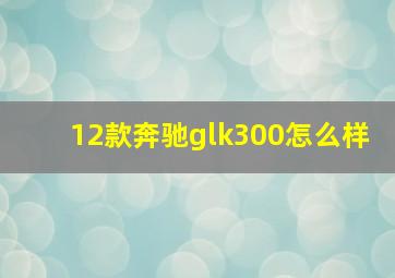 12款奔驰glk300怎么样