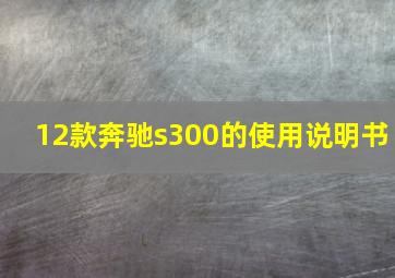 12款奔驰s300的使用说明书