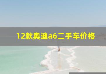 12款奥迪a6二手车价格