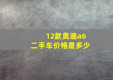 12款奥迪a6二手车价格是多少