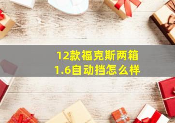 12款福克斯两箱1.6自动挡怎么样