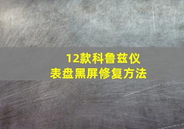 12款科鲁兹仪表盘黑屏修复方法