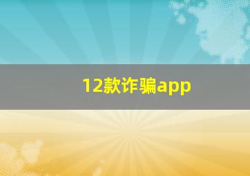 12款诈骗app